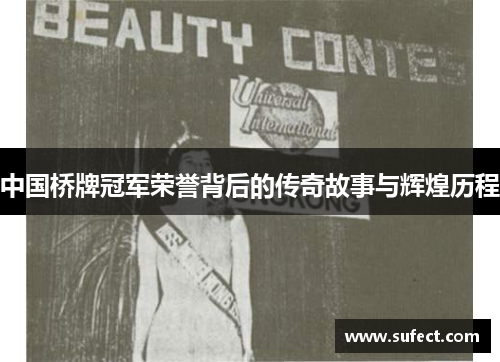 中国桥牌冠军荣誉背后的传奇故事与辉煌历程