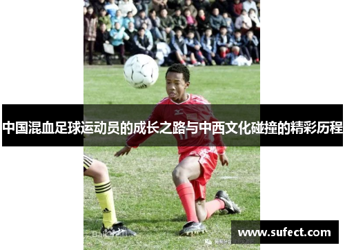 中国混血足球运动员的成长之路与中西文化碰撞的精彩历程