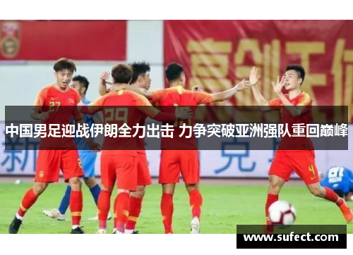 中国男足迎战伊朗全力出击 力争突破亚洲强队重回巅峰