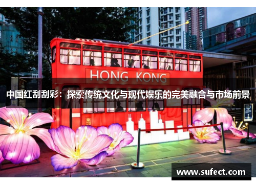 中国红刮刮彩：探索传统文化与现代娱乐的完美融合与市场前景