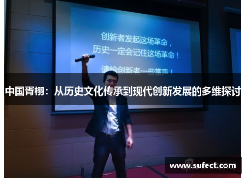 中国胥栩：从历史文化传承到现代创新发展的多维探讨