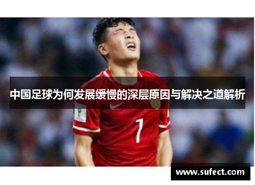 中国足球为何发展缓慢的深层原因与解决之道解析