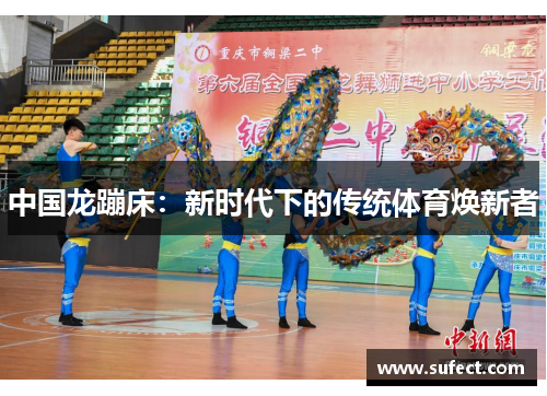 中国龙蹦床：新时代下的传统体育焕新者
