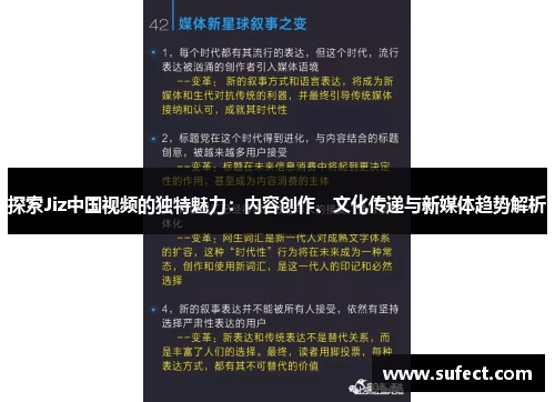 探索Jiz中国视频的独特魅力：内容创作、文化传递与新媒体趋势解析