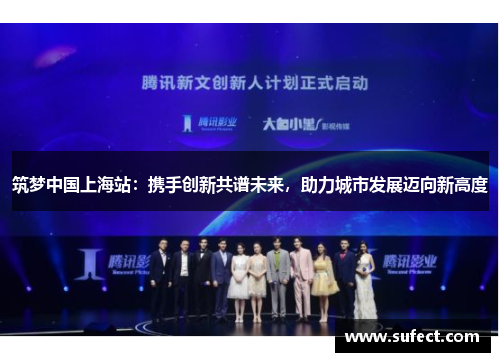 筑梦中国上海站：携手创新共谱未来，助力城市发展迈向新高度