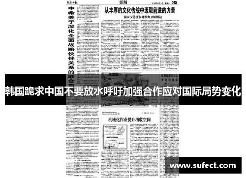 韩国跪求中国不要放水呼吁加强合作应对国际局势变化