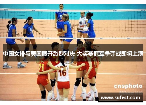 中国女排与美国展开激烈对决 大奖赛冠军争夺战即将上演