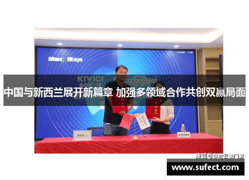 中国与新西兰展开新篇章 加强多领域合作共创双赢局面