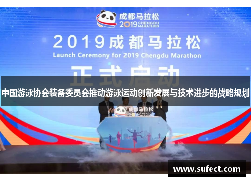 中国游泳协会装备委员会推动游泳运动创新发展与技术进步的战略规划