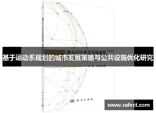 基于运动系规划的城市发展策略与公共设施优化研究