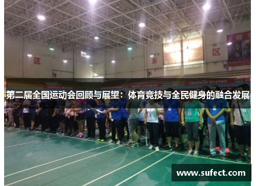第二届全国运动会回顾与展望：体育竞技与全民健身的融合发展