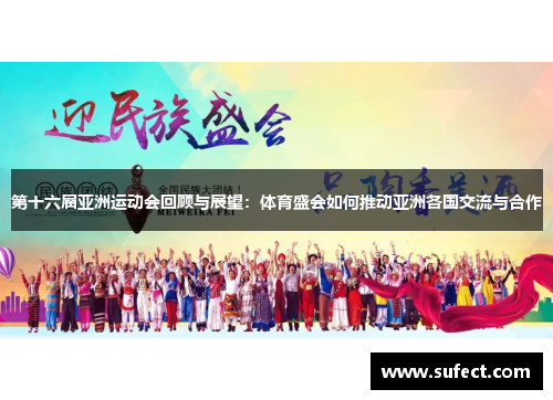 第十六届亚洲运动会回顾与展望：体育盛会如何推动亚洲各国交流与合作