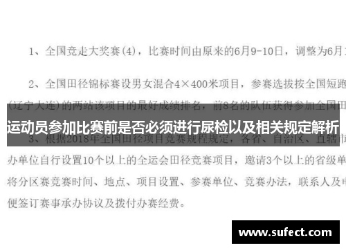运动员参加比赛前是否必须进行尿检以及相关规定解析
