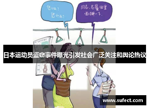 日本运动员盗窃事件曝光引发社会广泛关注和舆论热议