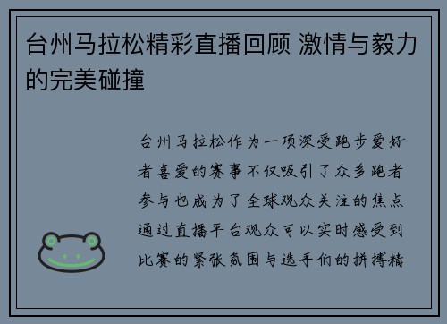 台州马拉松精彩直播回顾 激情与毅力的完美碰撞