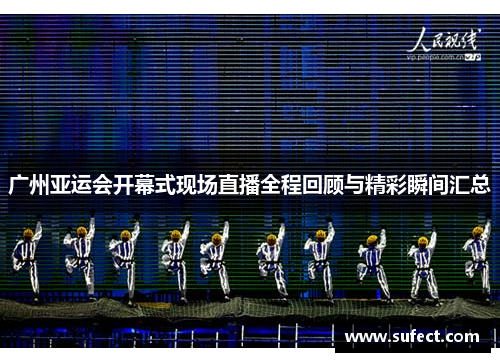 广州亚运会开幕式现场直播全程回顾与精彩瞬间汇总