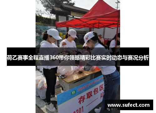 荷乙赛事全程直播360带你领略精彩比赛实时动态与赛况分析