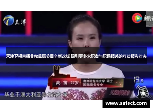 天津卫视直播非你莫属节目全新改版 吸引更多求职者与职场精英的互动精彩对决