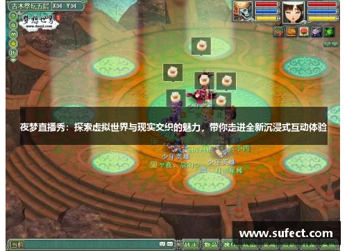 夜梦直播秀：探索虚拟世界与现实交织的魅力，带你走进全新沉浸式互动体验