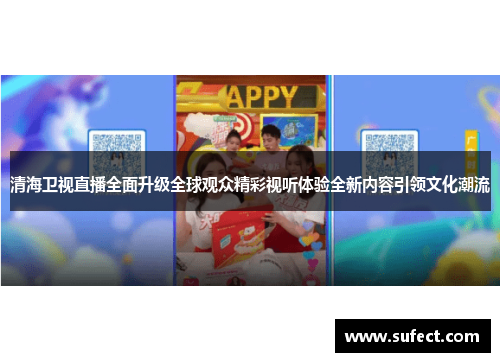清海卫视直播全面升级全球观众精彩视听体验全新内容引领文化潮流