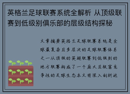 英格兰足球联赛系统全解析 从顶级联赛到低级别俱乐部的层级结构探秘