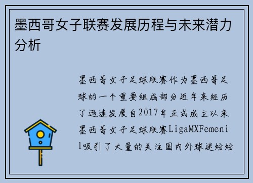 墨西哥女子联赛发展历程与未来潜力分析