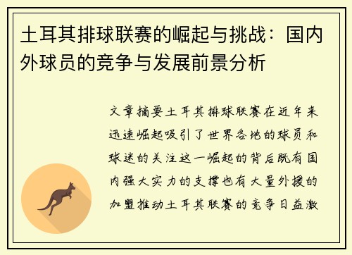 土耳其排球联赛的崛起与挑战：国内外球员的竞争与发展前景分析