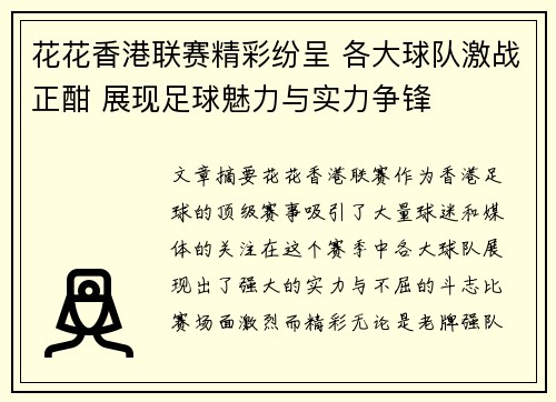 花花香港联赛精彩纷呈 各大球队激战正酣 展现足球魅力与实力争锋