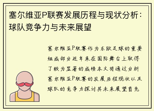 塞尔维亚P联赛发展历程与现状分析：球队竞争力与未来展望