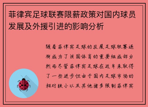 菲律宾足球联赛限薪政策对国内球员发展及外援引进的影响分析