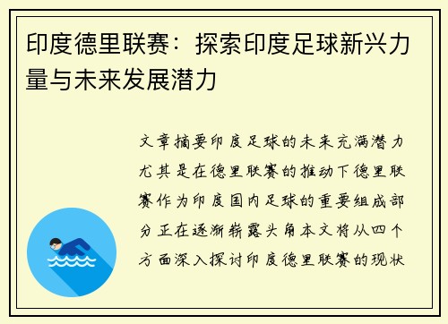 印度德里联赛：探索印度足球新兴力量与未来发展潜力