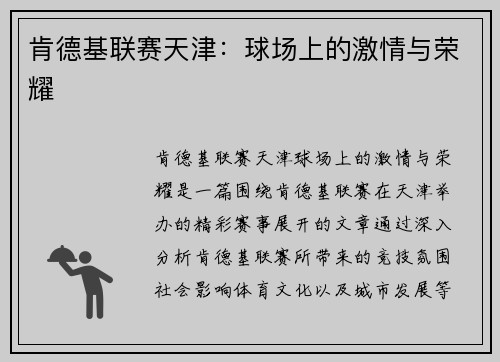 肯德基联赛天津：球场上的激情与荣耀
