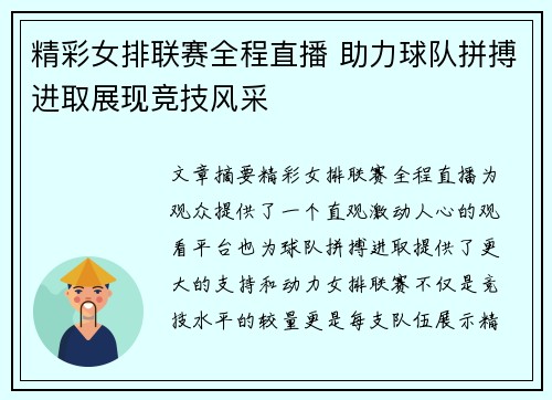 精彩女排联赛全程直播 助力球队拼搏进取展现竞技风采