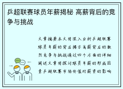 乒超联赛球员年薪揭秘 高薪背后的竞争与挑战