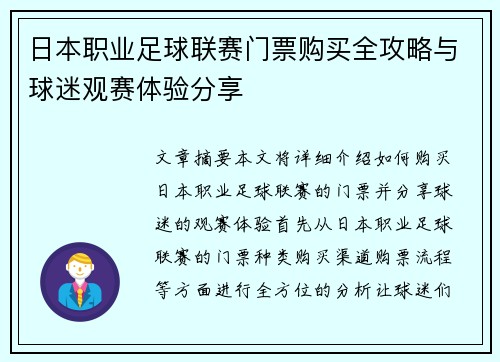 日本职业足球联赛门票购买全攻略与球迷观赛体验分享