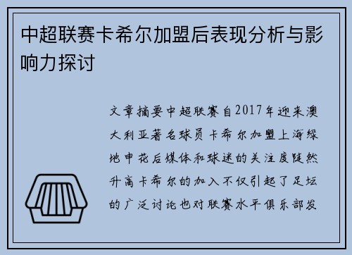 中超联赛卡希尔加盟后表现分析与影响力探讨