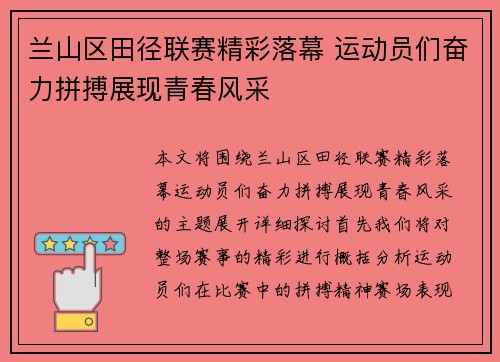 兰山区田径联赛精彩落幕 运动员们奋力拼搏展现青春风采