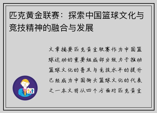 匹克黄金联赛：探索中国篮球文化与竞技精神的融合与发展