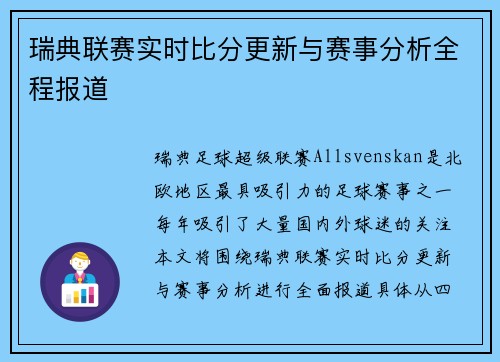 瑞典联赛实时比分更新与赛事分析全程报道