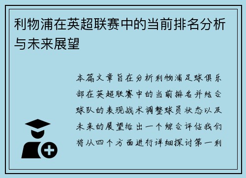 利物浦在英超联赛中的当前排名分析与未来展望