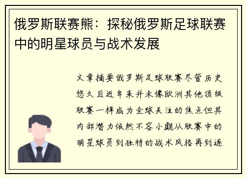 俄罗斯联赛熊：探秘俄罗斯足球联赛中的明星球员与战术发展