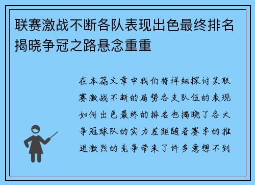 联赛激战不断各队表现出色最终排名揭晓争冠之路悬念重重