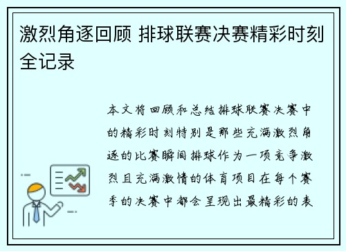 激烈角逐回顾 排球联赛决赛精彩时刻全记录