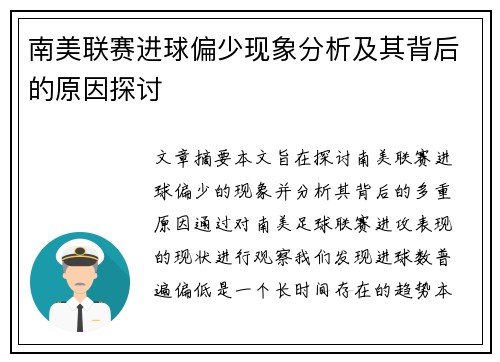 南美联赛进球偏少现象分析及其背后的原因探讨
