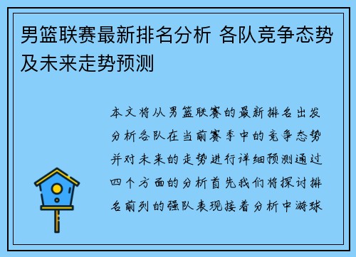 男篮联赛最新排名分析 各队竞争态势及未来走势预测