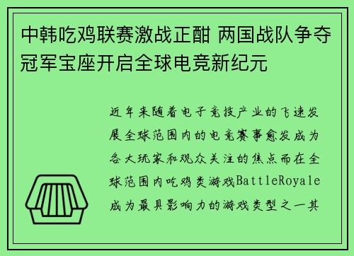 中韩吃鸡联赛激战正酣 两国战队争夺冠军宝座开启全球电竞新纪元