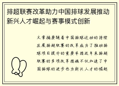 排超联赛改革助力中国排球发展推动新兴人才崛起与赛事模式创新