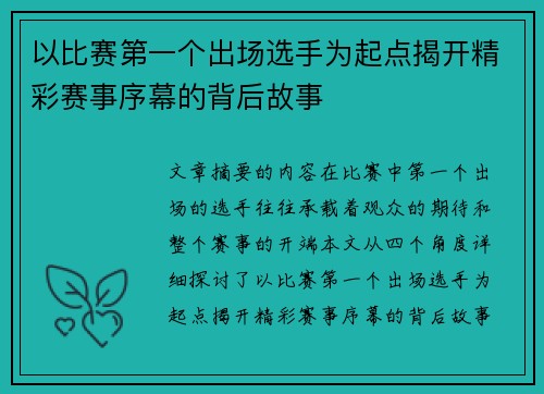 以比赛第一个出场选手为起点揭开精彩赛事序幕的背后故事