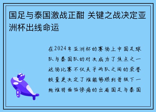 国足与泰国激战正酣 关键之战决定亚洲杯出线命运