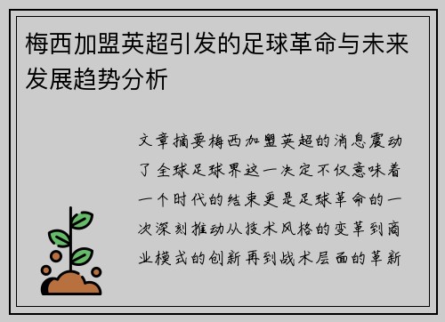 梅西加盟英超引发的足球革命与未来发展趋势分析